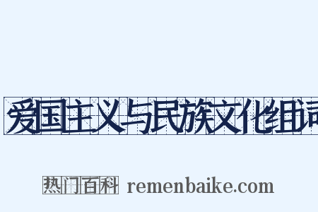 爱国主义与民族文化组词是什么意思的图片